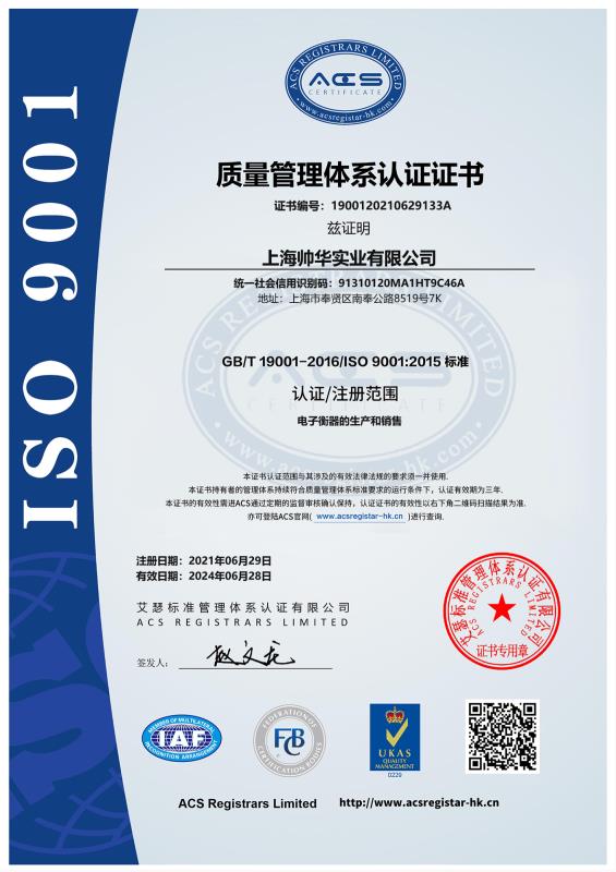 帥華ISO9001質量管理體系認證中文證書